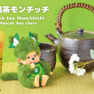 お濃茶モンチッチ マスコットキーチェーン￥2,970（税込）