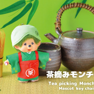 茶摘みモンチッチマスコットキーチェーン￥3,300（税込）