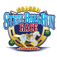 ミニゲーム「GO！GO！STEEL BALL RUN RACE-1st STAGE-」