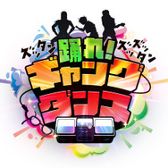 ミニゲーム「ズッタン ズッズッタン！踊れ！ギャングダンス」
