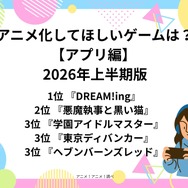 [アニメ化してほしいゲームは？【アプリ編】 2026年上半期版]第1位～第5位までを一気に見る