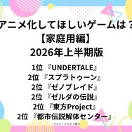 [アニメ化してほしいゲームは？【家庭用編】 2026年上半期版]上位ランキングを一気に見るならコチラ