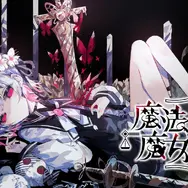 魔法少女ノ魔女裁判