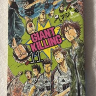 「GIANT KILLING」第11巻