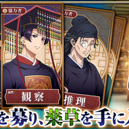 『薬屋のひとりごと 後宮異聞録』協力者を募り、薬草を手に入れよう！