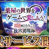 『薬屋のひとりごと 後宮異聞録』正式サービス開始！