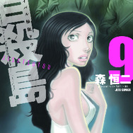 『自殺島』第9巻