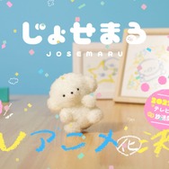 『じょせまる』ティザーPV第1弾
