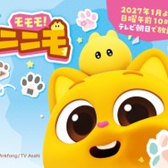 『モモモ！ニニモ』キービジュアル