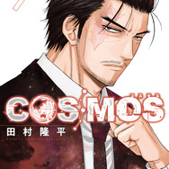 『COSMOS』第9集