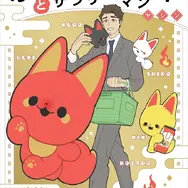 「かみさまキツネとサラリーマン」書影