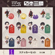 F賞：ステッカーセット