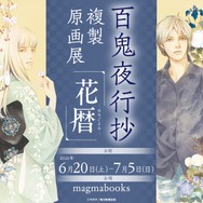 「『百鬼夜行抄』複製原画展 ～花暦～」