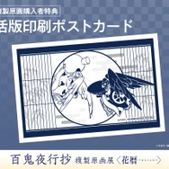 「『百鬼夜行抄』複製原画展 ～花暦～」「活版印刷ポストカード」(全1種)