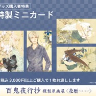 「『百鬼夜行抄』複製原画展 ～花暦～」「特製ミニカード」(全４種)