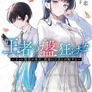 「王者の盤狂わせ　～ネット将棋の帝王、黄龍の王者と対峙する～」　小説：依依恋恋／イラスト：ふじ子