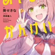 「あそびのかんけい」著：葵せきな　イラスト：深崎暮人