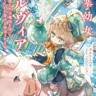 「城塞幼女シルヴィア」小説：サエトミユウ　イラスト：ハレのちハレタ