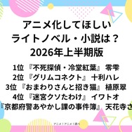 [アニメ化してほしいライトノベル・小説は？ 2026年上半期]第1位～第5位まで一気に見る