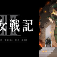 『幼女戦記Ⅱ』