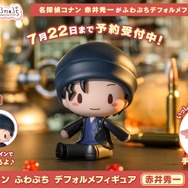 ふわぷち デフォルメフィギュア 赤井秀一