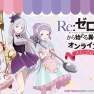 「TVアニメ『Re:ゼロから始める異世界生活』オンラインくじ スイーツ ver.」