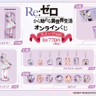 「TVアニメ『Re:ゼロから始める異世界生活』オンラインくじ スイーツ ver.」