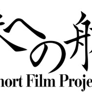 ショートフィルムプロジェクト「未来への航路」ロゴ