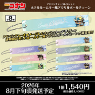 名探偵コナン　アドベンチャーコレクション　ホテルルームキー風アクリルボールチェーン(全8種)