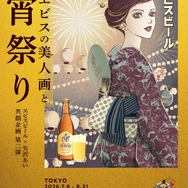 展示会「ヱビスの美人画と宵祭り」