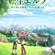 『魔術を極めて旅に出た転生エルフ、持て余した寿命で生ける伝説となる』ティザービジュアル