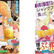 『貴族令嬢がジャンクフード食って「美味いですわ！」するだけの話』第3巻＆第4巻　表紙