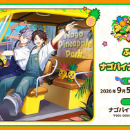 「ふわぐさ×ナゴパイナップルパーク」