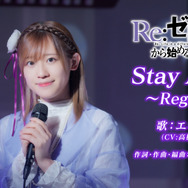 エミリア(CV:高橋李依)が歌う「Stay Alive～Regain～」スペシャル歌唱映像を公開！