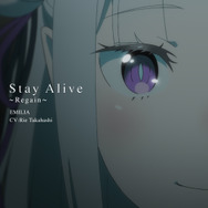 エミリア(CV:高橋李依)が歌う「Stay Alive～Regain～」スペシャル歌唱映像を公開！