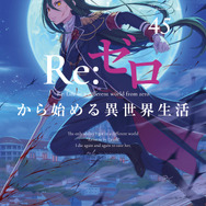 『Re:ゼロから始める異世界生活』原作書影