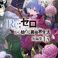 『Re:ゼロから始める異世界生活』原作書影
