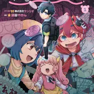 『まいまいまいごえん』コミックス書影