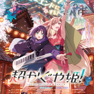 「超かぐや姫！」かぐやたちがパワーアップして劇場に！ 特別フォーマット上映＆通常版の再上映が決定！ 9月18日より