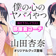 アニメ『僕の心のヤバイやつ』FAN+Lifeオリジナルグッズが登場