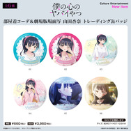 アニメ『僕の心のヤバイやつ』FAN+Lifeオリジナルグッズ　「部屋着コーデ＆劇場版場面写 山田杏奈トレーディング缶バッジ」全6種