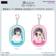 アニメ『僕の心のヤバイやつ』FAN+Lifeオリジナルグッズ　「部屋着コーデ 山田杏奈 おおきめミラーアクリルキーホルダー」全2種