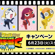 『新劇場版☆ケロロ軍曹 復活して速攻地球滅亡の危機であります！』ローソンキャンペーン 　2026年6月23日よりスタート