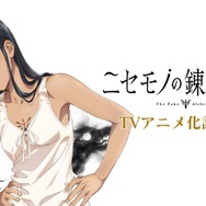 『ニセモノの錬金術師』TVアニメ化記念PVサムネイル
