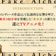 『ニセモノの錬金術師』イントロダクション