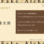 『ニセモノの錬金術師』原作：杉浦次郎 コメント