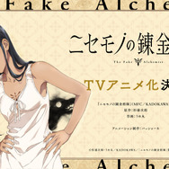 『ニセモノの錬金術師』TVアニメ化決定