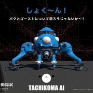 対話型AIコンテンツ「タチコマAI」が開幕日に登場！