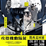 「攻殻機動隊展Ghost and the Shell(ゴーストアンドザシェル)」関西巡回展