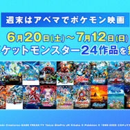 ABEMA アニメ「ポケットモンスター」劇場版長編24作品